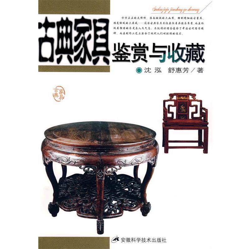 【正版书】 古典家具鉴赏与收藏 沈泓,舒惠芳 著 安徽科学技术出版社