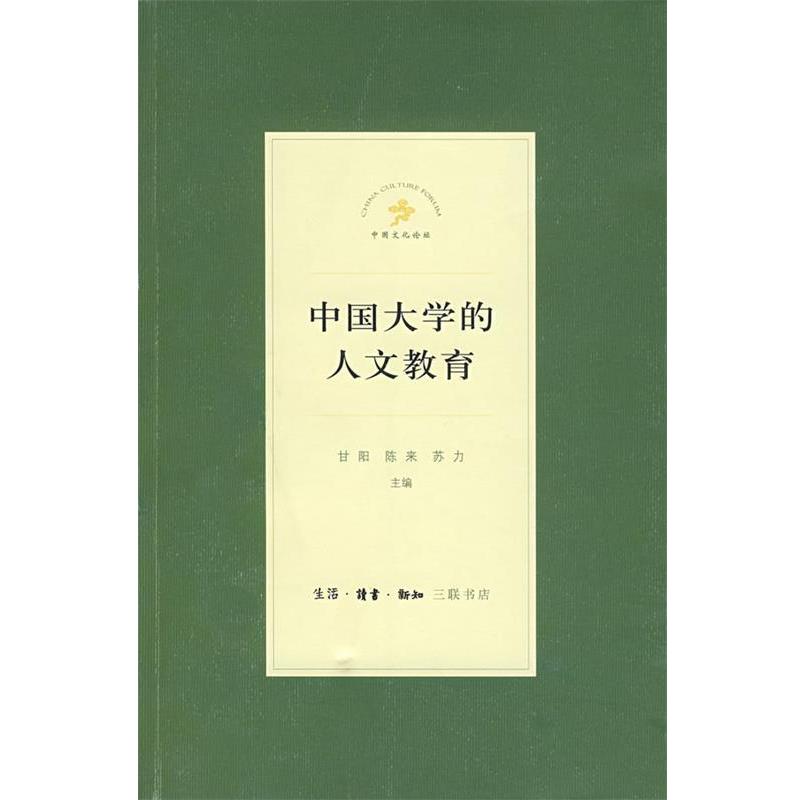 【正版书】 中国大学的人文教育 甘阳,陈来,苏力 主编 生活·读书·新知三联书店