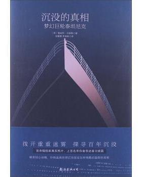 【正版书】 沉没的真相:梦幻巨轮泰坦尼克 鲁珀特•马修斯 (Rupert Matthews), 李海林, 贺微微 南海出版公司