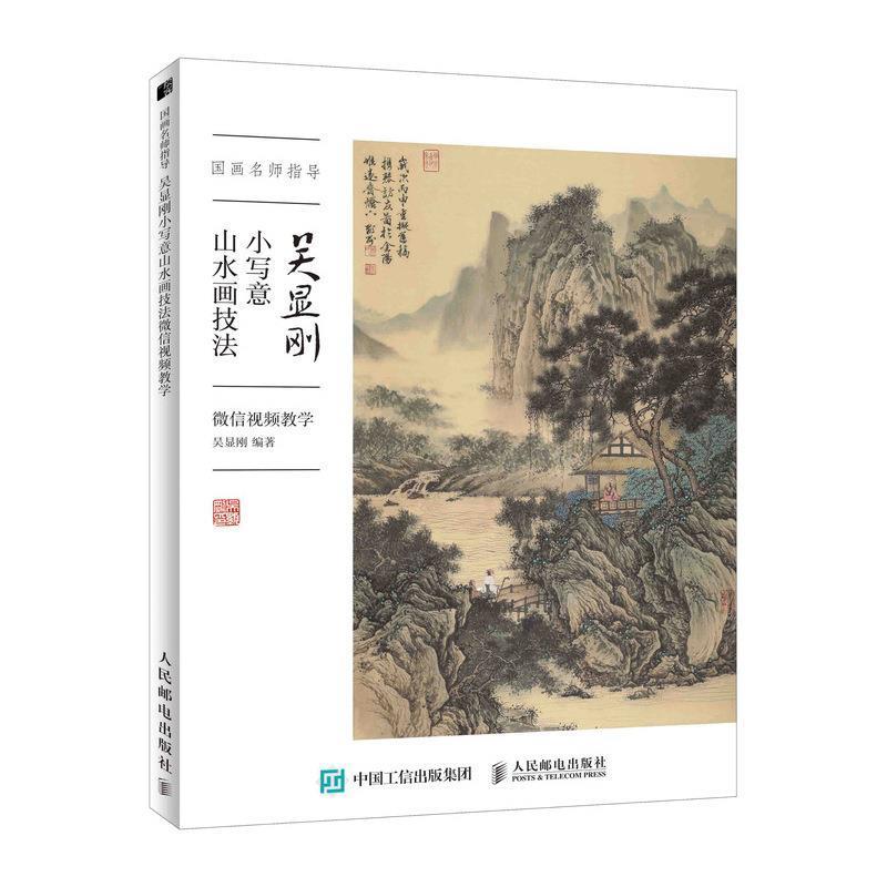 【正版书】 国画名师指导 吴显刚小写意山水画技法 视频教学 吴显刚 著 人民邮电出版社