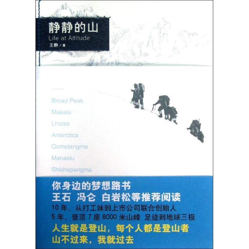 【正版书】 静静的山 王静 北京出版社