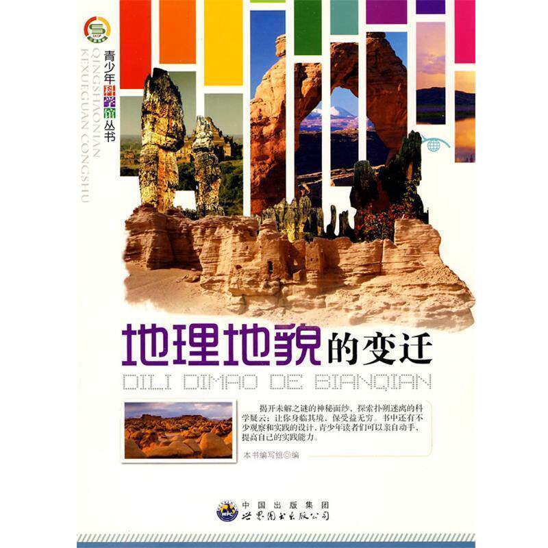 【正版书】 地理地貌的变迁——青少年科学馆丛书: 《地理地貌的变迁》编写组 编 世界图书出版公司