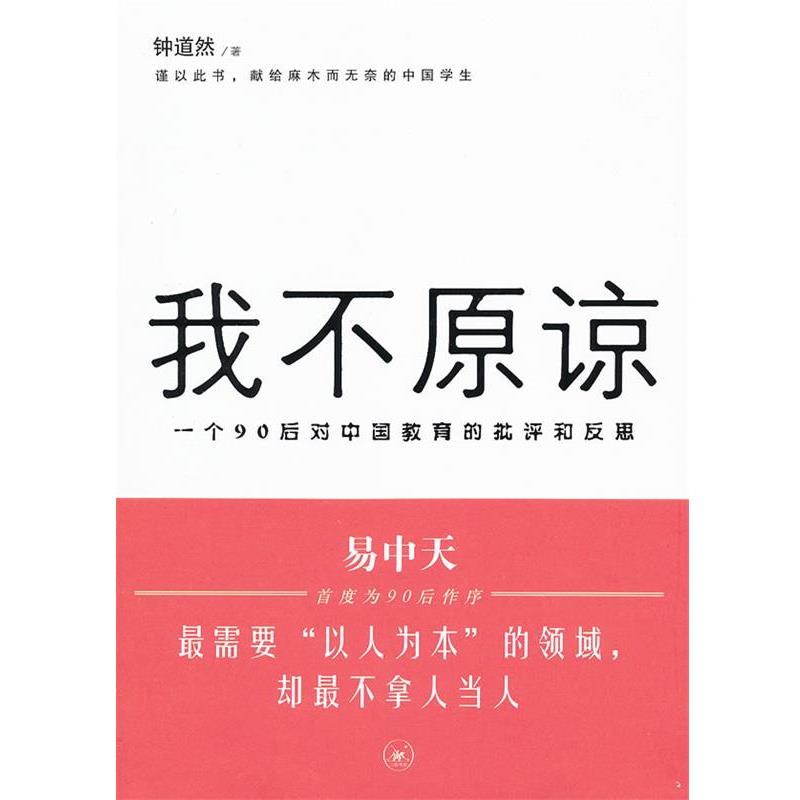 【正版书】 我不原谅:一个90后对中国教育的批评和反思 钟道然 著 生活·读书·新知三联书店