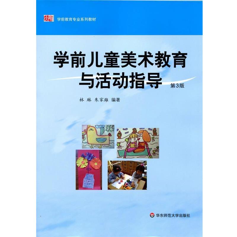 【正版书】 学前儿童美术教育与活动指导 林琳,朱家雄 著 华东师范大学出版社