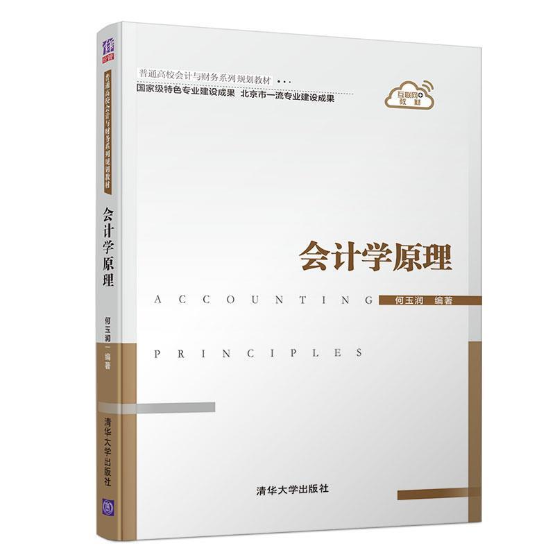 【正版书】 会计学原理 何玉润 著 清华大学出版社