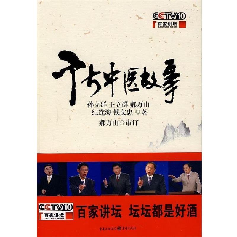 【正版书】 千古中医故事 孙立群,王立群,郝万山 著 重庆出版集团,重庆出版社