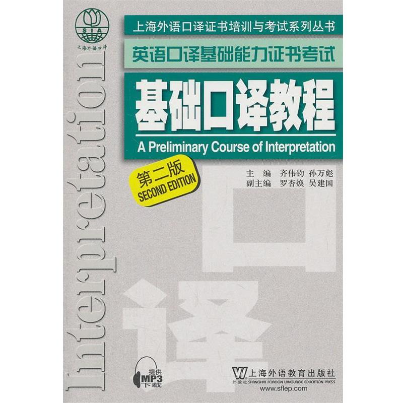 【正版书】 上海外语口译证书培训与考试系列丛书·英语口译基础能力证书考试:基础口译教程 齐伟均,孙万彪 主编 上海外语教育出