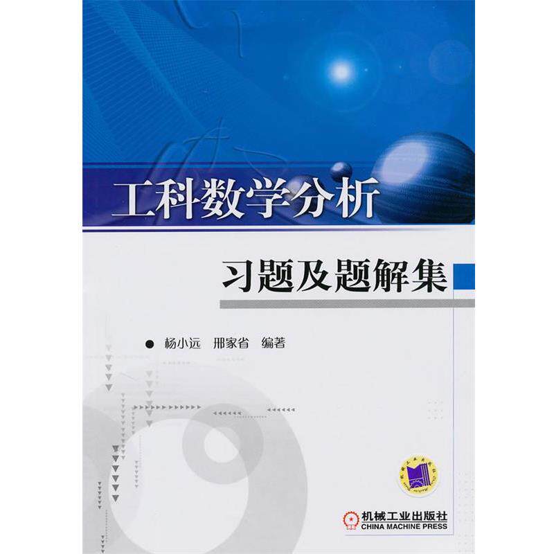 【正版书】 工科数学分析习题及题解集 杨小远,邢家省 编著 机械工业出版社