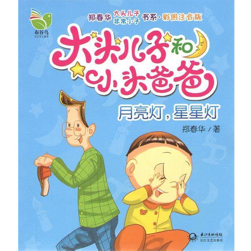【正版书】 大头儿子和小头爸爸:月亮灯，星星灯 郑春华　著 长江文艺出版社