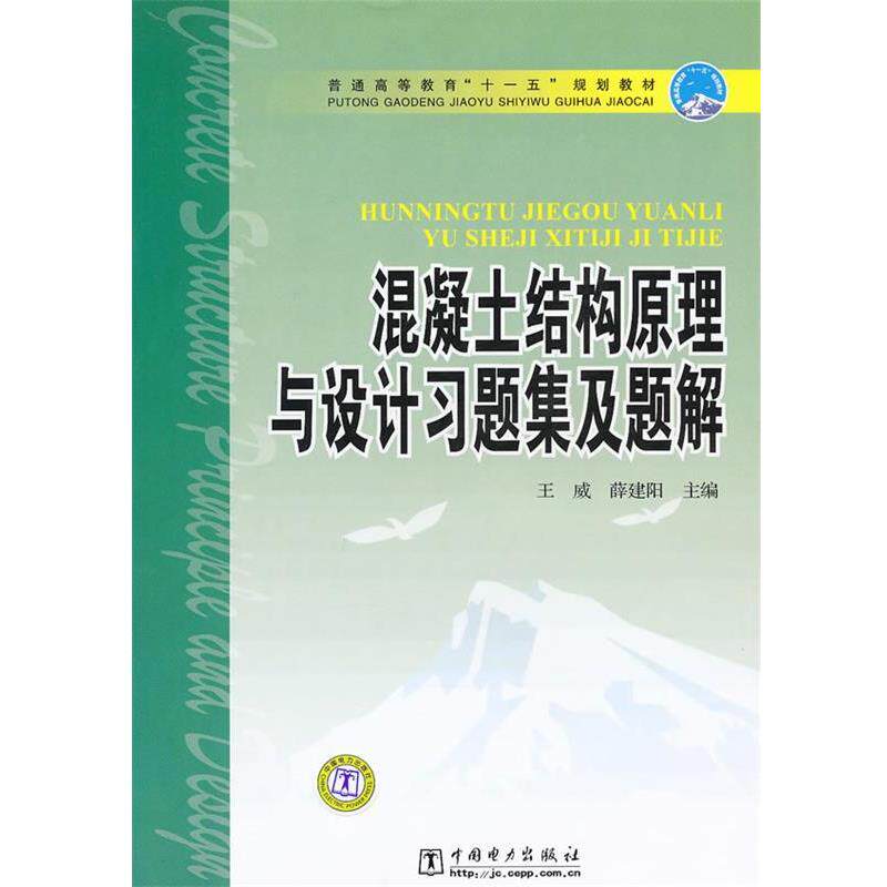 【正版书】 普通高等教育“”规划教材 混凝土结构原理与设计习题集及题解 王威,薛建阳 主编 中国电力出版社
