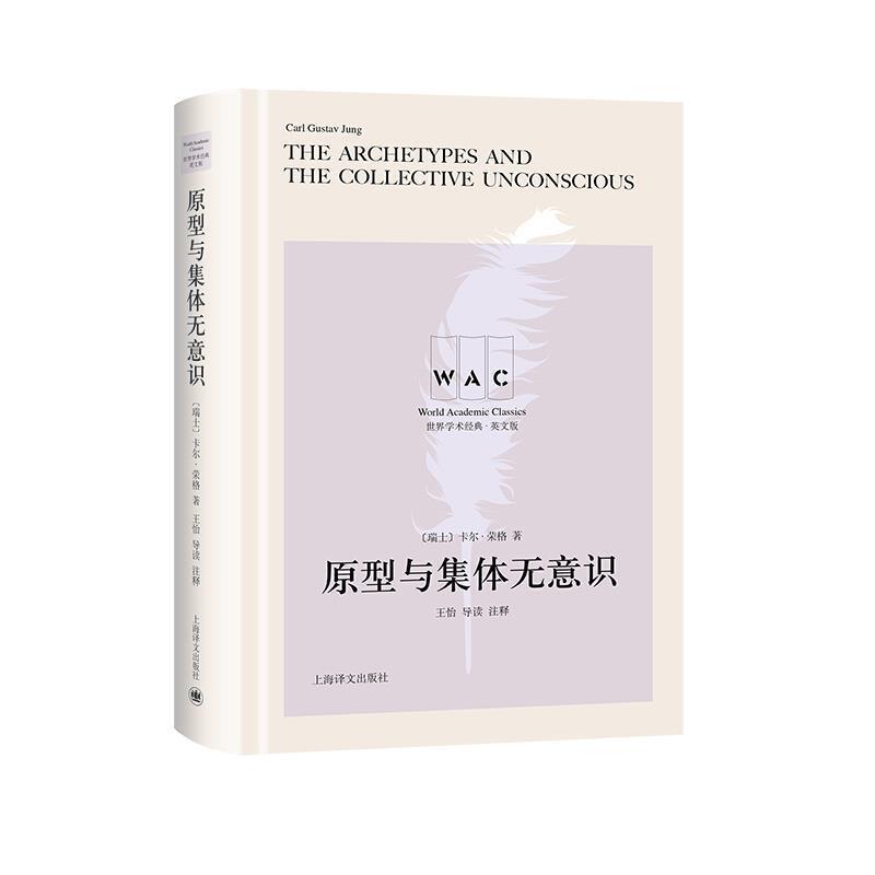 【正版书】 原型与集体无意识 [瑞]荣格,王怡注 上海译文出版社