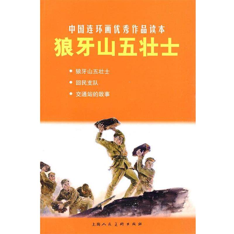 【正版书】 狼牙山五壮士---中国连环画作品读本 朱维钊 等改编,李天心 等绘画 上海人民美术出版社