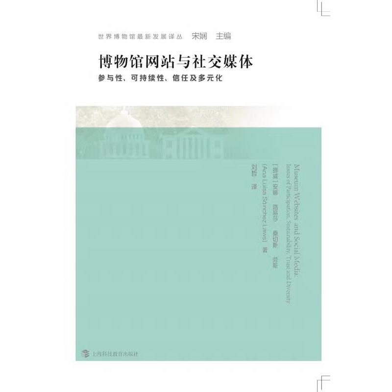 【正版书】 博物馆网站与媒体:参与性、可持续性、信任与多元化 安娜·路易莎·桑切斯·劳斯, 刘哲 上海科技教育出版社