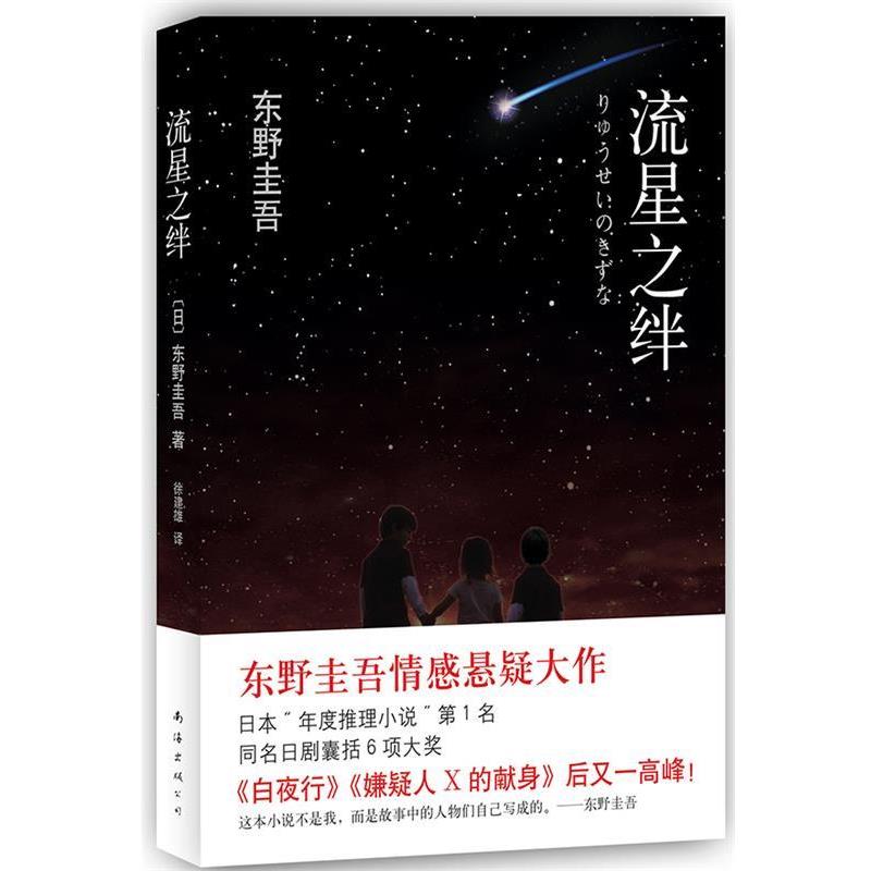 【正版书】 东野圭吾:流星之绊 (日)东野圭吾 南海出版公司
