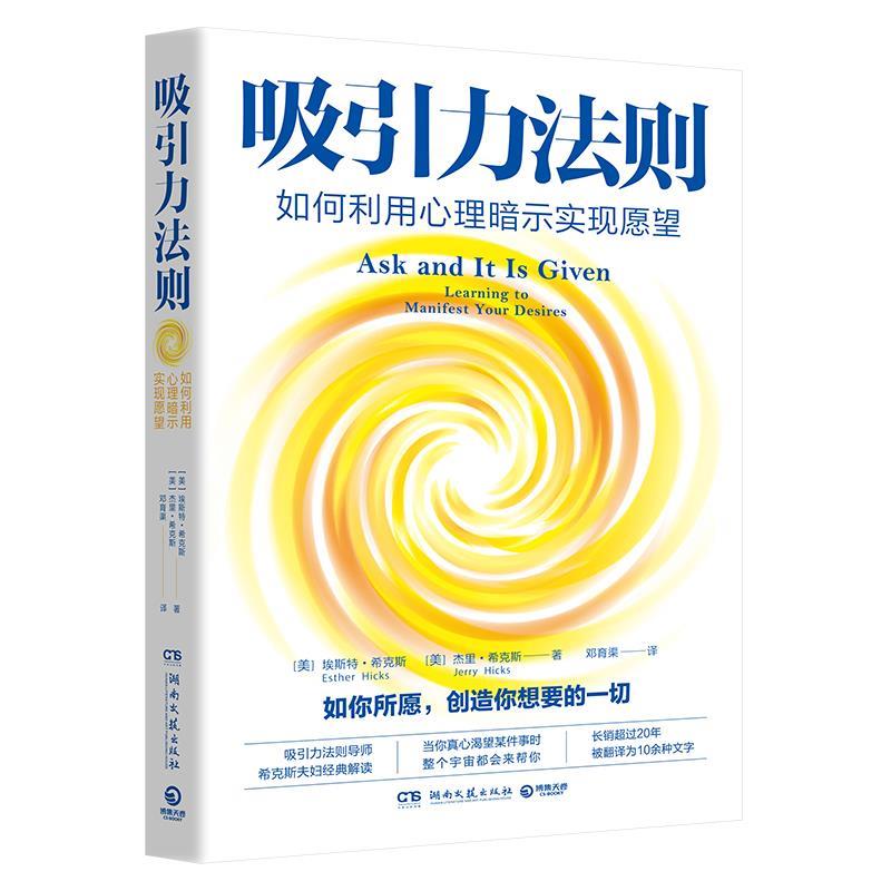 【正版书】 吸引力法则:如何利用心理暗示实现愿望 埃斯特·希克斯(EstherHicks),杰里·希克斯(JerryHicks) 湖南文艺出版社