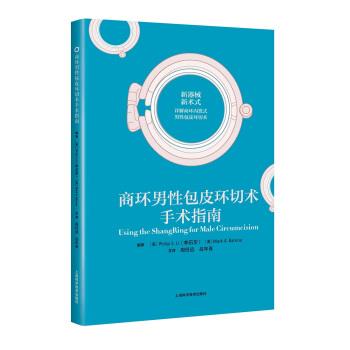 【正版书】 商环男性包皮环切术手术指南 [美]李石华,马克·A·巴龙,周任远,吕年青 上海科学技术出版社