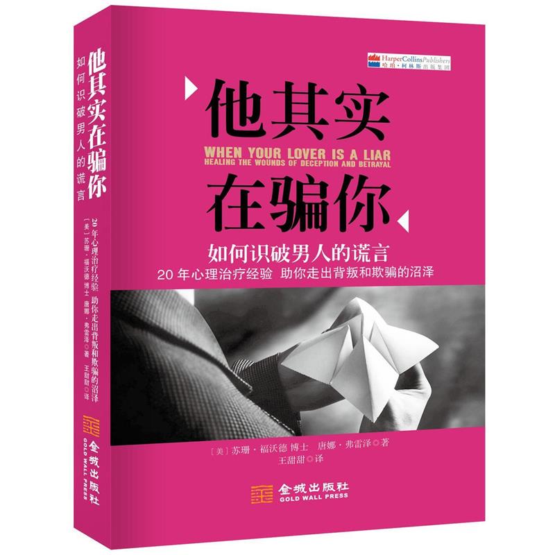 【正版书】 他其实在骗你:如何识破男人的谎言 (美)福沃德,(美)弗雷泽,王甜甜 金城出版社