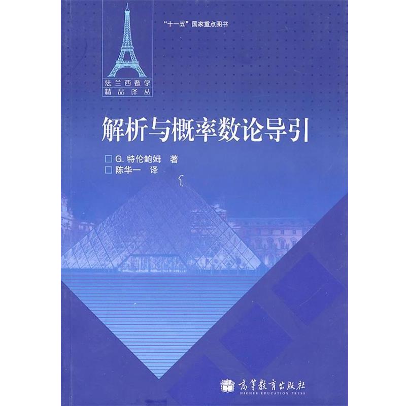 【正版书】 解析与概率数论导引 (法)特伦鲍姆　著,陈华一　译 高等教育出版社