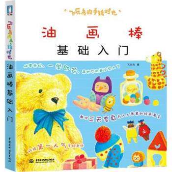 【正版书】 #油画棒基础入门 飞乐鸟 著 中国水利水电出版社