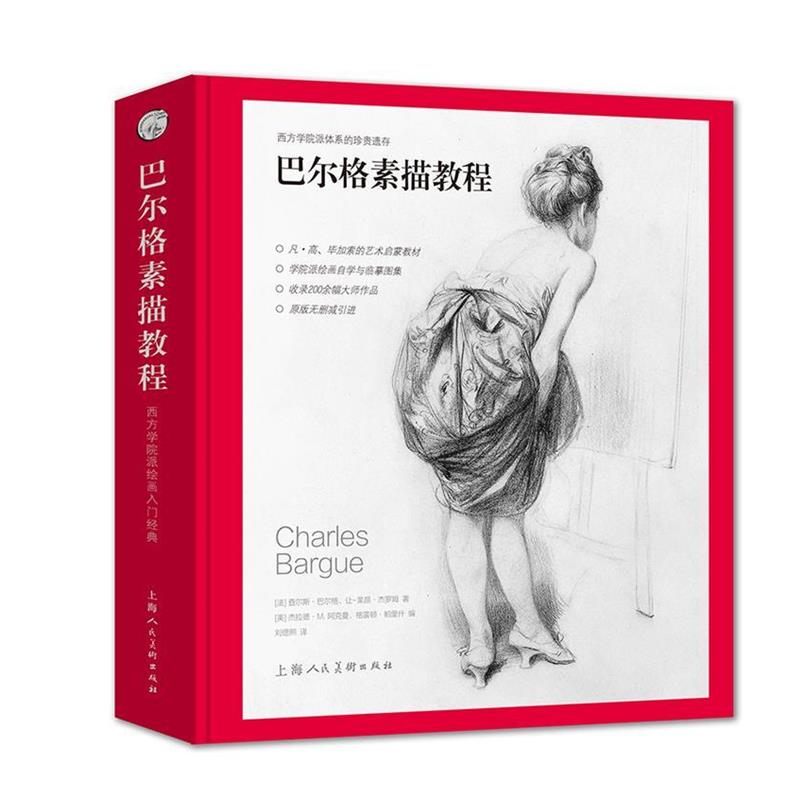 【正版书】 巴尔格素描教程-W (法)查尔斯·巴尔格,让-莱昂·杰罗姆 上海人民美术出版社