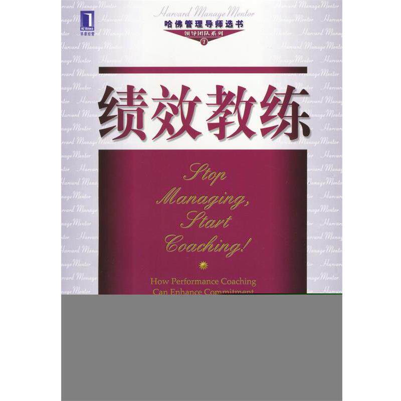 【正版书】 绩效教练--哈佛管理导师选书 领导团队系列 (美)杰瑞 W.吉雷,纳塔涅尔 W.鲍顿 著,万娉燕 译 机械工业出版社