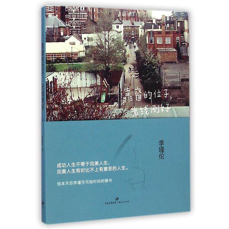 【正版书】 靠窗的位子,光线刚好 李瑾伦 著 上海人民出版社