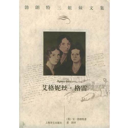 【正版书】 艾格妮丝·格雷 (英)勃朗特(Bronte,A.) 著,裘因 译 上海译文出版社