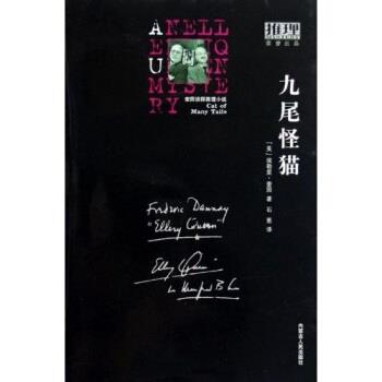 【正版书】 九尾怪猫 [美]埃勒里·奎因（ELLERYQUEEN）,石慧 内蒙古人民出版社