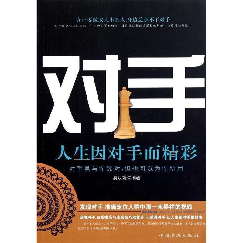 【正版书】 对手 莫以媞著 中国华侨出版社