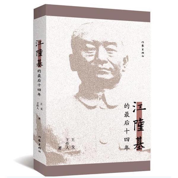 【正版书】 江隆基的十四年 王戈,王作人 著 作家出版社