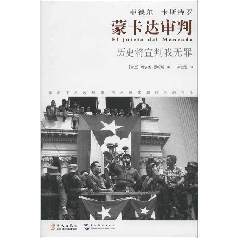 【正版书】 蒙卡达审判 (古巴)玛尔塔 ·罗哈斯,徐世澄 华文出版社