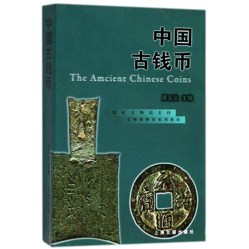【正版书】 文物博物馆系列教材:中国古钱币 唐石父 编 上海古籍出版社