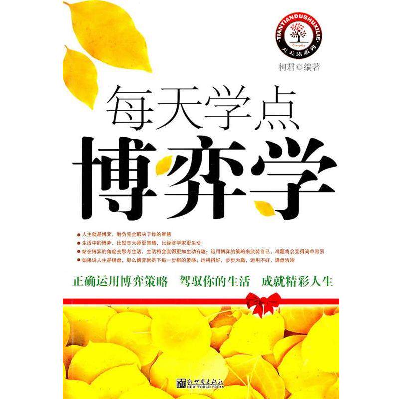 【正版书】 每天学点博弈学 柯君 编著 新世界出版社