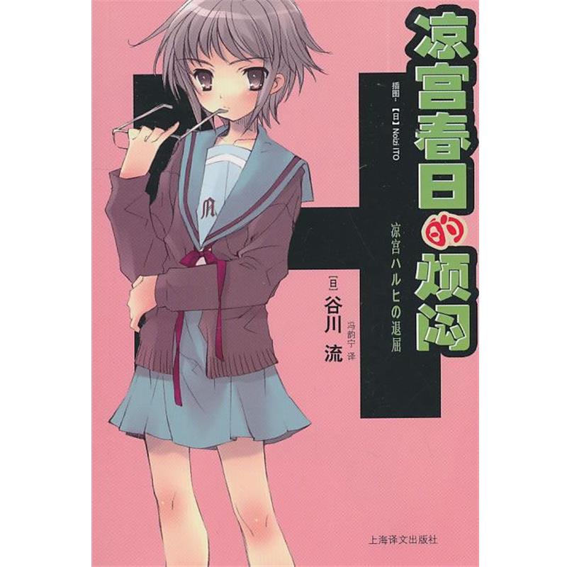 【正版书】 凉宫春日的烦闷 (日)谷川流 著,冯韵宁 译 上海译文出版社