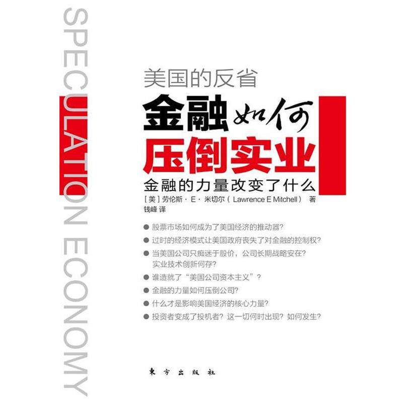 【正版书】 美国的反省:金融如何压倒实业 (美)米切尔 著,钱峰 译 东方出版社