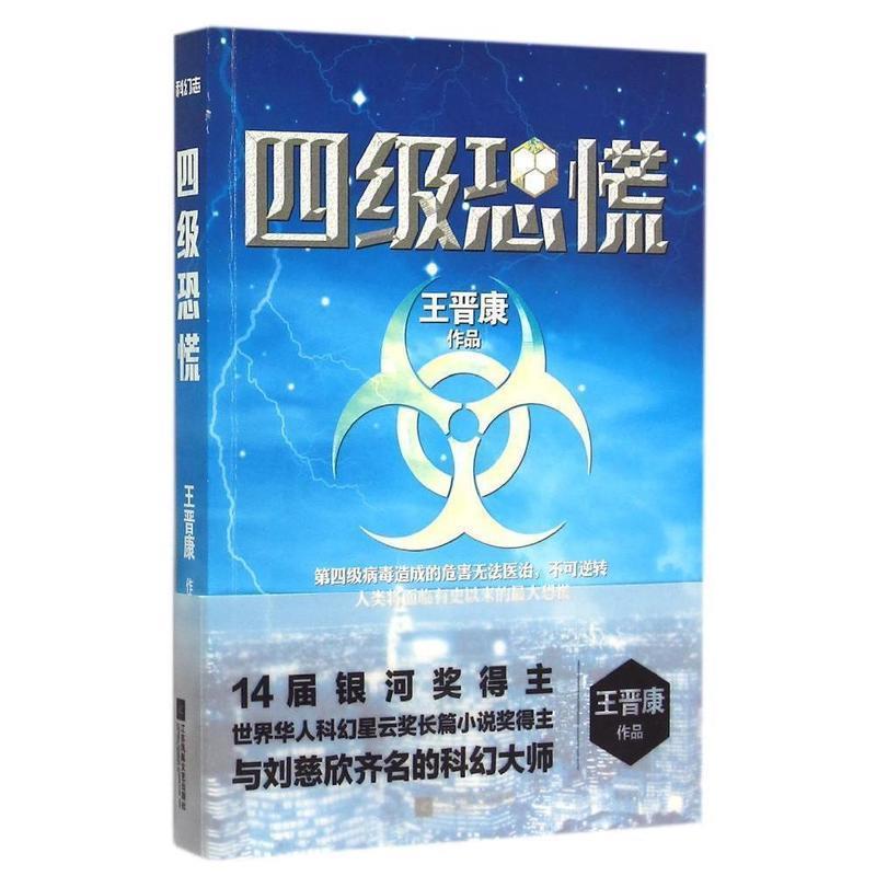 【正版书】 四级恐慌 王晋康 江苏文艺出版社