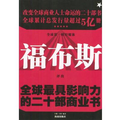 【正版书】 影响力的二十部商业书 玉鹏,玉娇 编译 海南出版社