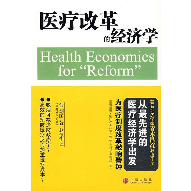 【正版书】 医疗改革的经济学 (日)俞炳匡 著,赵银华 译 中信出版社