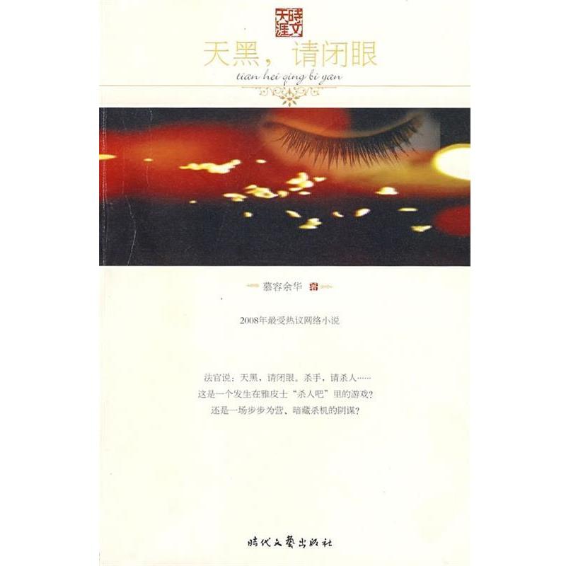 【正版书】 天黑，请闭眼 慕容余华 时代文艺出版社