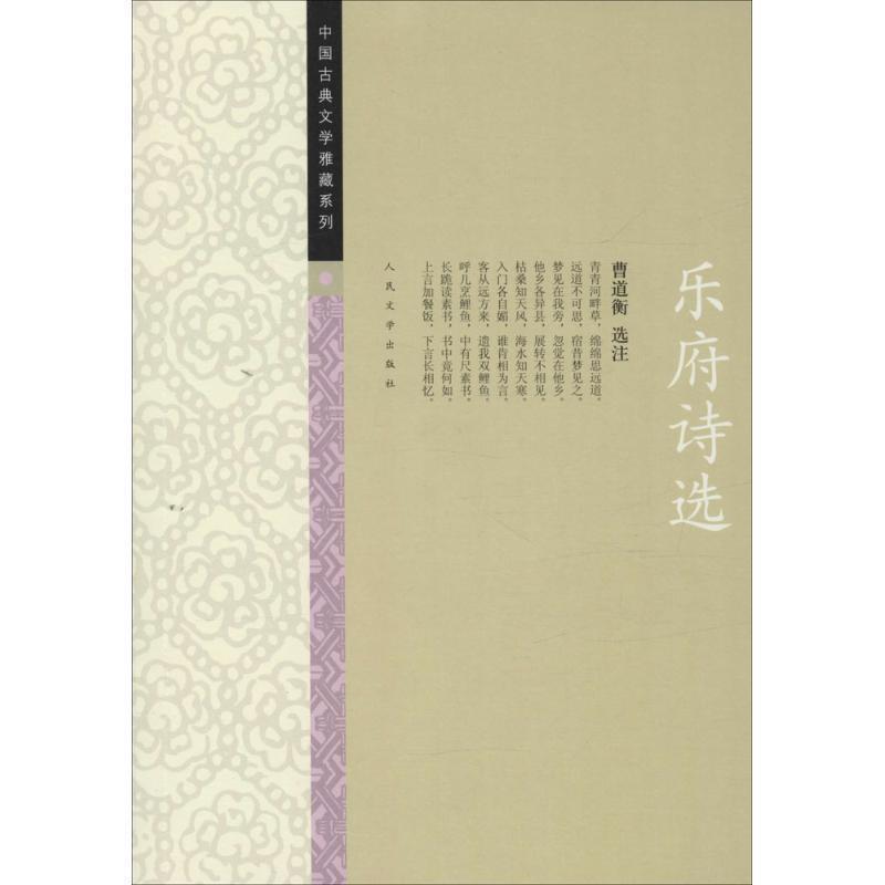 【正版书】 乐府诗选 曹道衡 选注 人民文学出版社