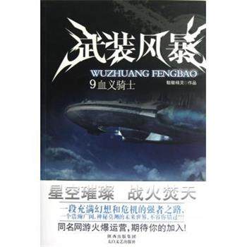 【正版书】 武装风暴9:血义骑士 骷髅精灵 著 太白文艺出版社