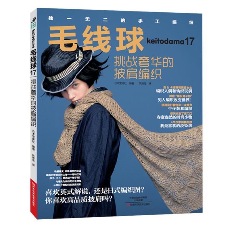 【正版书】 毛线球17:挑战奢华的披肩编织 [日]宝库社 编著,风雨花 译 河南科学技术出版社
