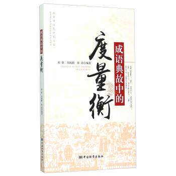 【正版书】 成语典故中的度量衡 郑颖,刘海鹏,陈昂 著 中国标准出版社