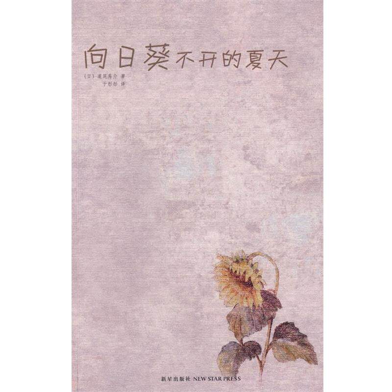 【正版书】 向日葵不开的夏天 (日)道尾秀介　著,于彤彤　译 新星出版社