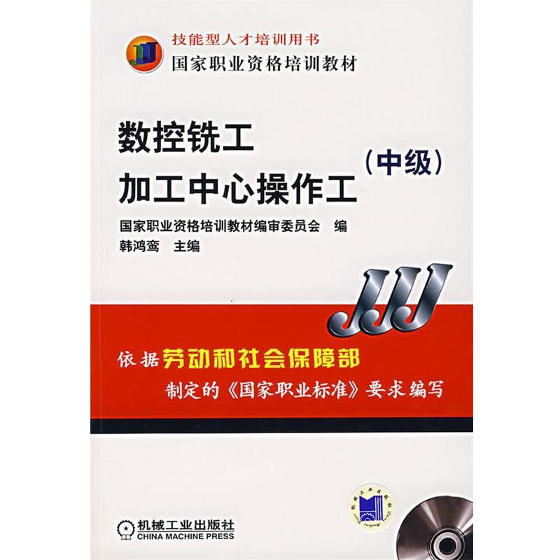 【正版书】 数控铣工加工中心操作工 韩鸿鸾 主编 机械工业出版社