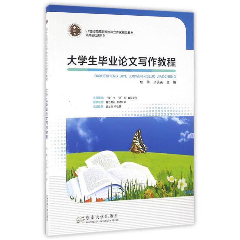 【正版书】 大学生毕业写作教程 包朗,法美英 主编 东南大学出版社