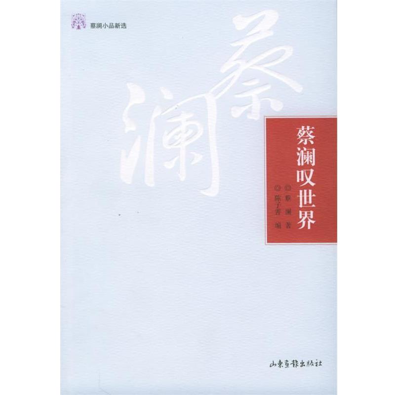 【正版书】 蔡澜叹世界—蔡澜小品新选 蔡澜 著,陈子善 编 山东画报出版社