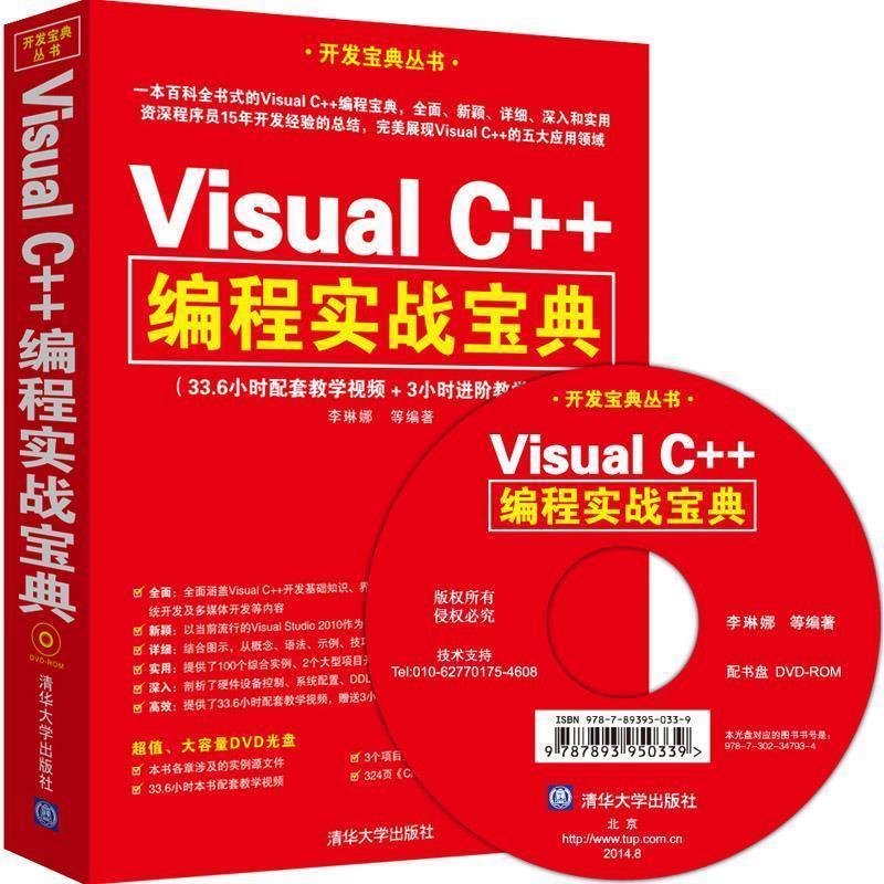 【正版书】 Visual C++编程实战宝典-附DVD光盘 李琳娜 等 著 清华大学出版社