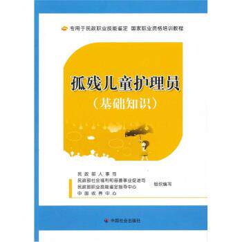 【正版书】 孤残儿童护理员 民政部人事司 等 编 中国社会出版社