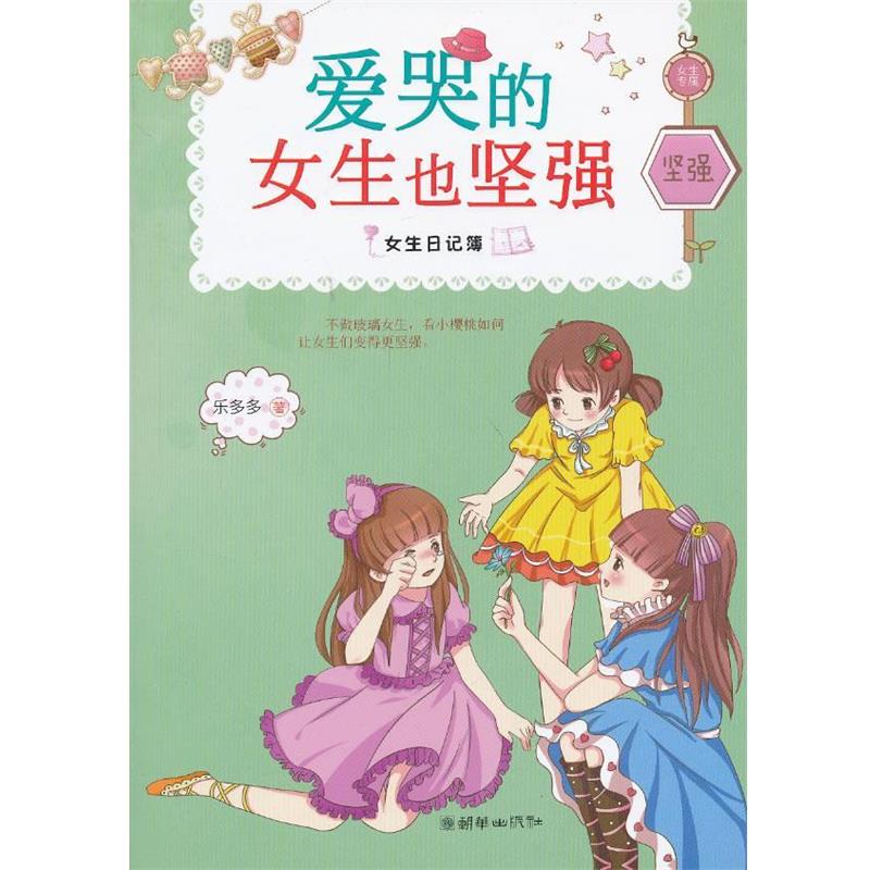 【正版书】 女生日记簿:爱哭的女生也坚强 乐多多 朝华出版社